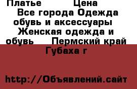 Платье Mango › Цена ­ 2 500 - Все города Одежда, обувь и аксессуары » Женская одежда и обувь   . Пермский край,Губаха г.